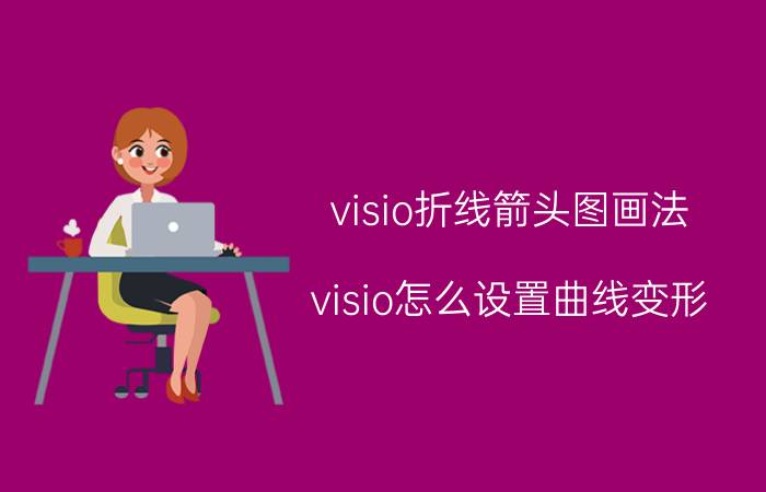 visio折线箭头图画法 visio怎么设置曲线变形？